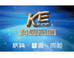 科昱音響簡(jiǎn)介    創(chuàng)制..